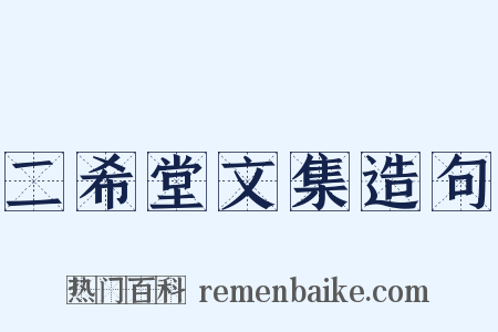 二希堂文集造句是什么意思的图片